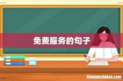 免费服务的句子