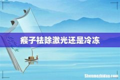 瘊子祛除激光还是冷冻