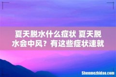 夏天脱水什么症状 夏天脱水会中风？有这些症状速就医