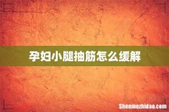 孕妇小腿抽筋怎么缓解