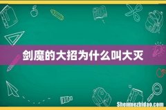 剑魔的大招为什么叫大灭