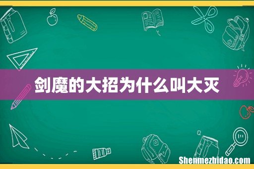 剑魔的大招为什么叫大灭