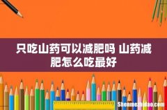 只吃山药可以减肥吗 山药减肥怎么吃最好