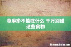 荨麻疹不能吃什么 千万别碰这些食物