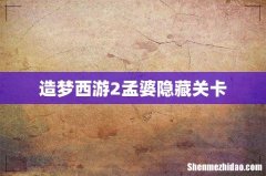造梦西游2孟婆隐藏关卡