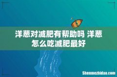 洋葱对减肥有帮助吗 洋葱怎么吃减肥最好