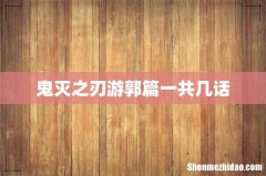 鬼灭之刃游郭篇一共几话
