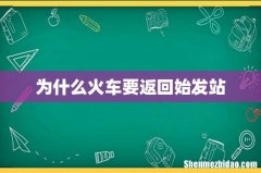 为什么火车要返回始发站