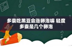 多囊吃黑豆会涨卵泡嘛 轻度多囊是几个卵泡
