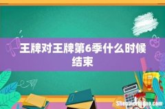 王牌对王牌第6季什么时候结束
