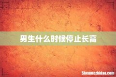 男生什么时候停止长高