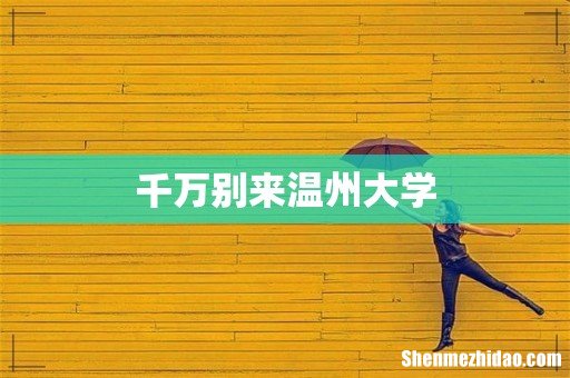 千万别来温州大学