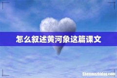 怎么叙述黄河象这篇课文