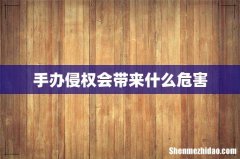 手办侵权会带来什么危害