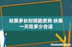 秋葵多长时间能煮熟 秋葵一天吃多少合适