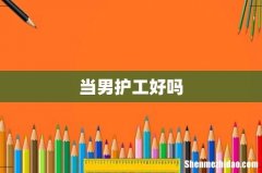 当男护工好吗