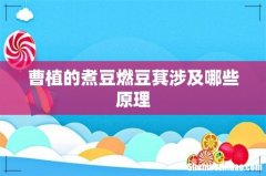 曹植的煮豆燃豆萁涉及哪些原理