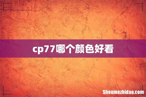 cp77哪个颜色好看
