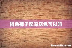 褐色裤子配深灰色可以吗