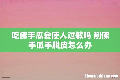 吃佛手瓜会使人过敏吗 削佛手瓜手脱皮怎么办