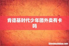 肯德基时代少年团外卖有卡吗