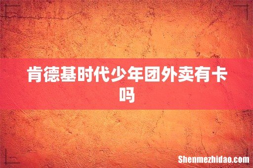 肯德基时代少年团外卖有卡吗