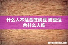 什么人不适合吃豌豆 豌豆适合什么人吃