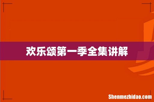 欢乐颂第一季全集讲解