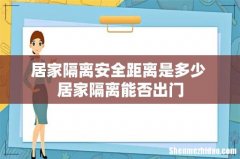 居家隔离安全距离是多少 居家隔离能否出门