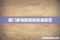 阀门静电跨接的标准规范