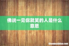 佛说一见你就笑的人是什么意思