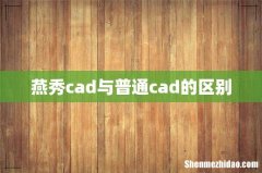 燕秀cad与普通cad的区别