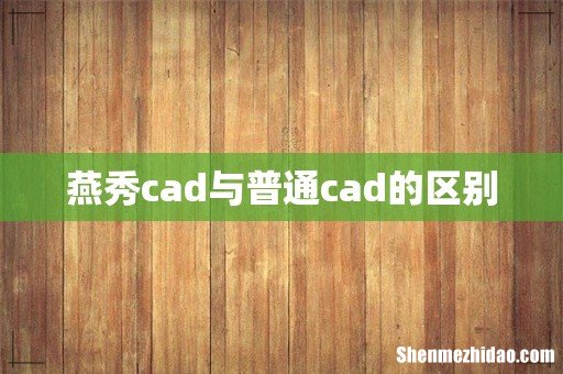 燕秀cad与普通cad的区别