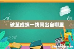 破茧成蝶一线间出自哪里