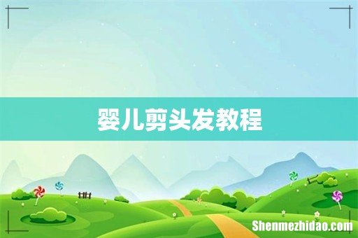 婴儿剪头发教程