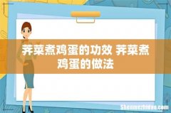 荠菜煮鸡蛋的功效 荠菜煮鸡蛋的做法