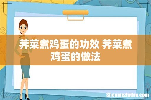 荠菜煮鸡蛋的功效 荠菜煮鸡蛋的做法