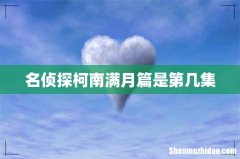 名侦探柯南满月篇是第几集