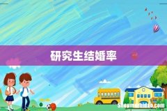 研究生结婚率