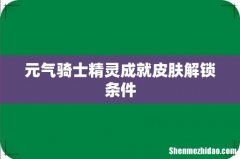 元气骑士精灵成就皮肤解锁条件