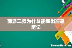 南派三叔为什么能写出盗墓笔记