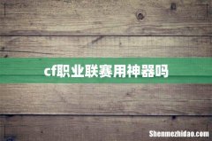 cf职业联赛用神器吗