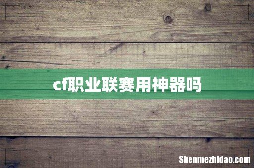 cf职业联赛用神器吗
