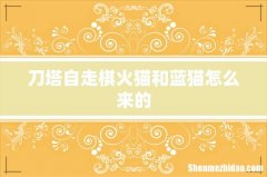 刀塔自走棋火猫和蓝猫怎么来的