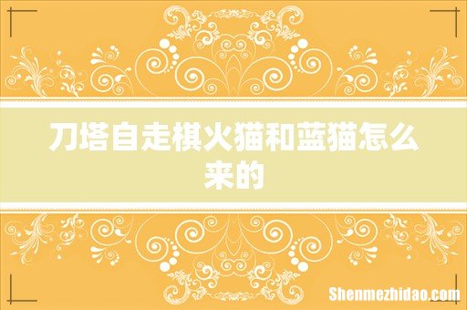 刀塔自走棋火猫和蓝猫怎么来的