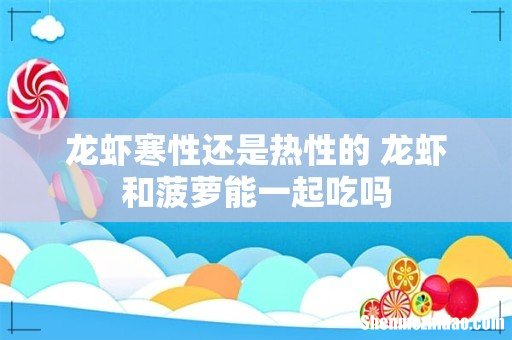 龙虾寒性还是热性的 龙虾和菠萝能一起吃吗