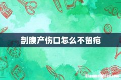 剖腹产伤口怎么不留疤