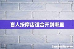 盲人按摩店适合开到哪里