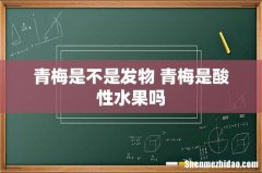 青梅是不是发物 青梅是酸性水果吗