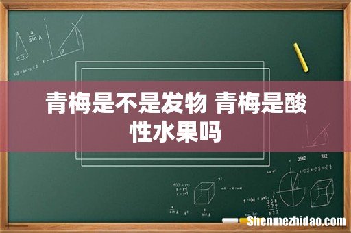 青梅是不是发物 青梅是酸性水果吗